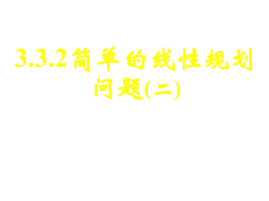 高中数学简单的线性规划问题(二)课件.pptx