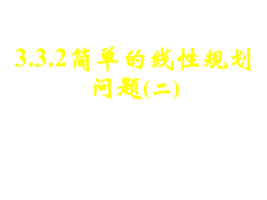 高中数学简单的线性规划问题(二)课件.pptx_第1页