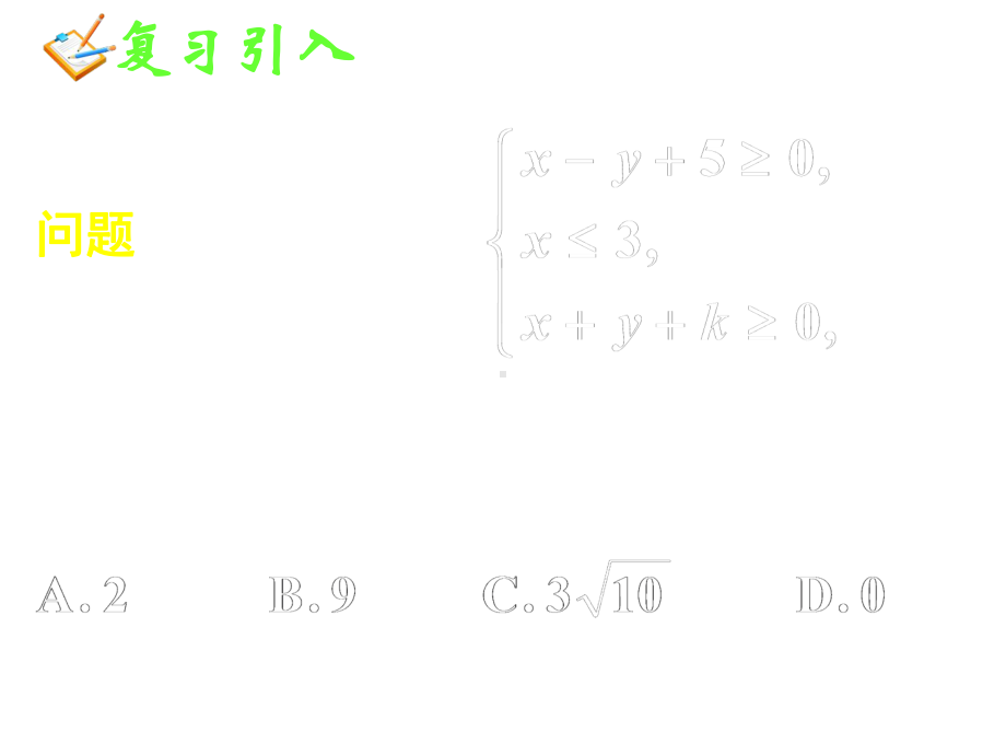 高中数学简单的线性规划问题(二)课件.pptx_第3页