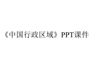 《中国行政区域》课件.ppt