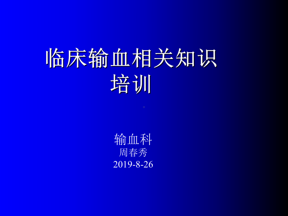 临床输血相关知识培训新课件医学.ppt_第1页