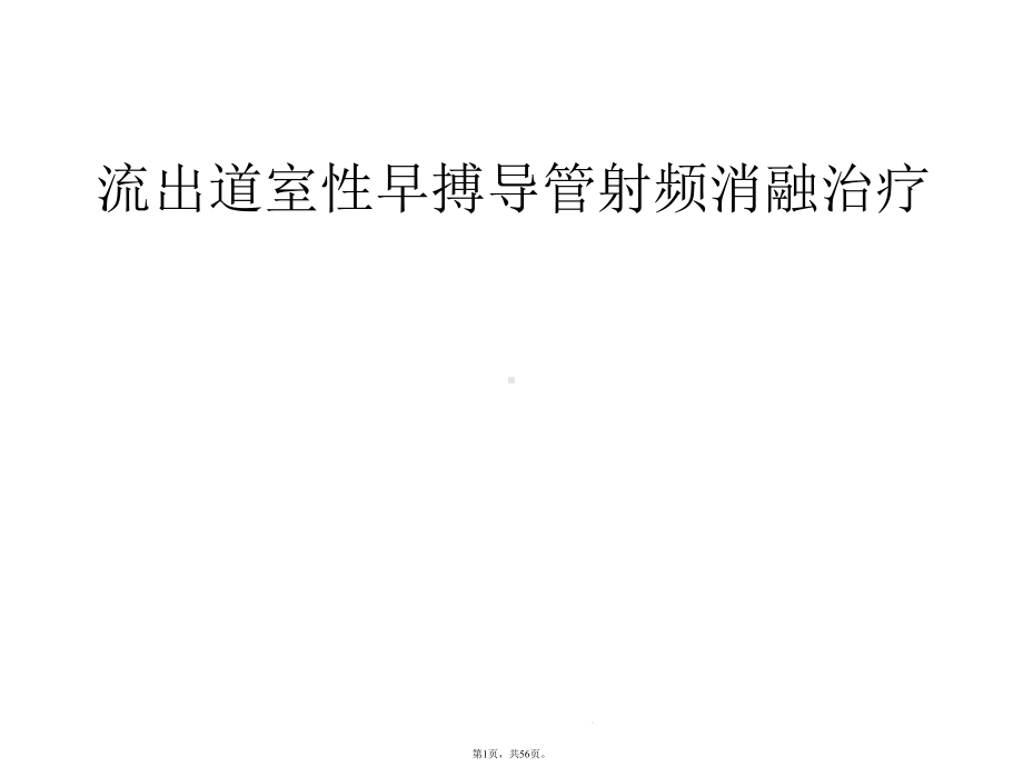 流出道室性早搏导管射频消融治疗(介绍：室早)共56张课件.pptx_第1页