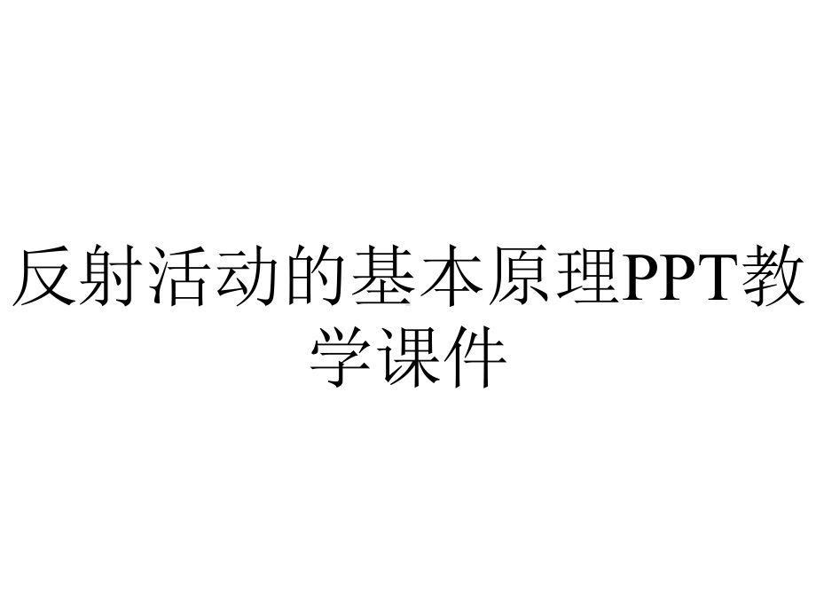 反射活动的基本原理PPT教学课件.ppt_第1页