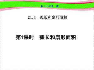 弧长和扇形面积公开课课件.ppt