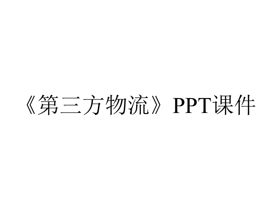 《第三方物流》课件.ppt_第1页