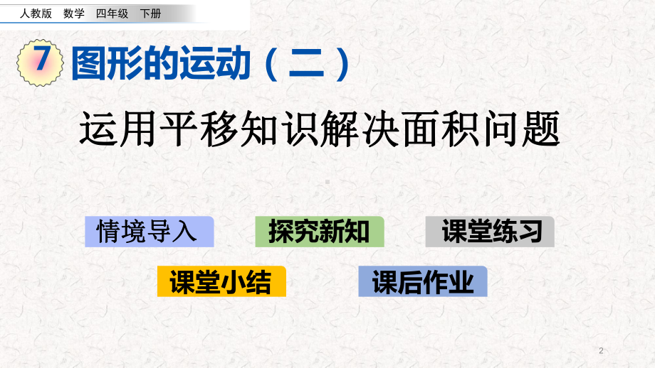 人教版四年级数学下册《平移》第二课时(例4)课件.pptx_第2页