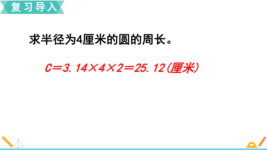 （苏教版五年级数学下册课件）第六单元圆第5课时圆的周长.ppt_第2页