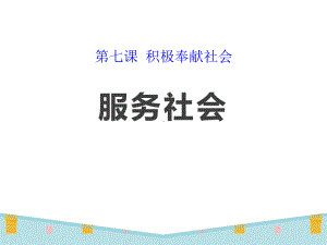 《服务社会》课件2.pptx