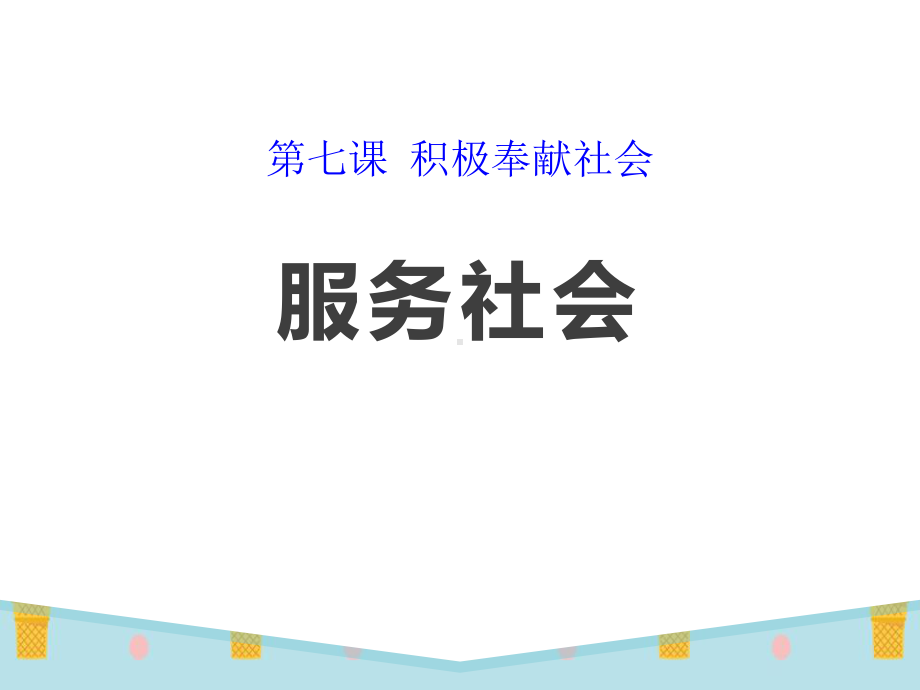 《服务社会》课件2.pptx_第1页