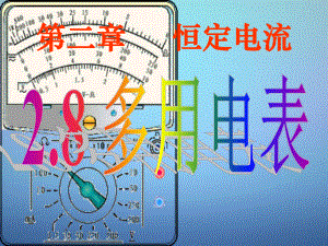 高中物理28多用电表课件新人教版选修31.ppt