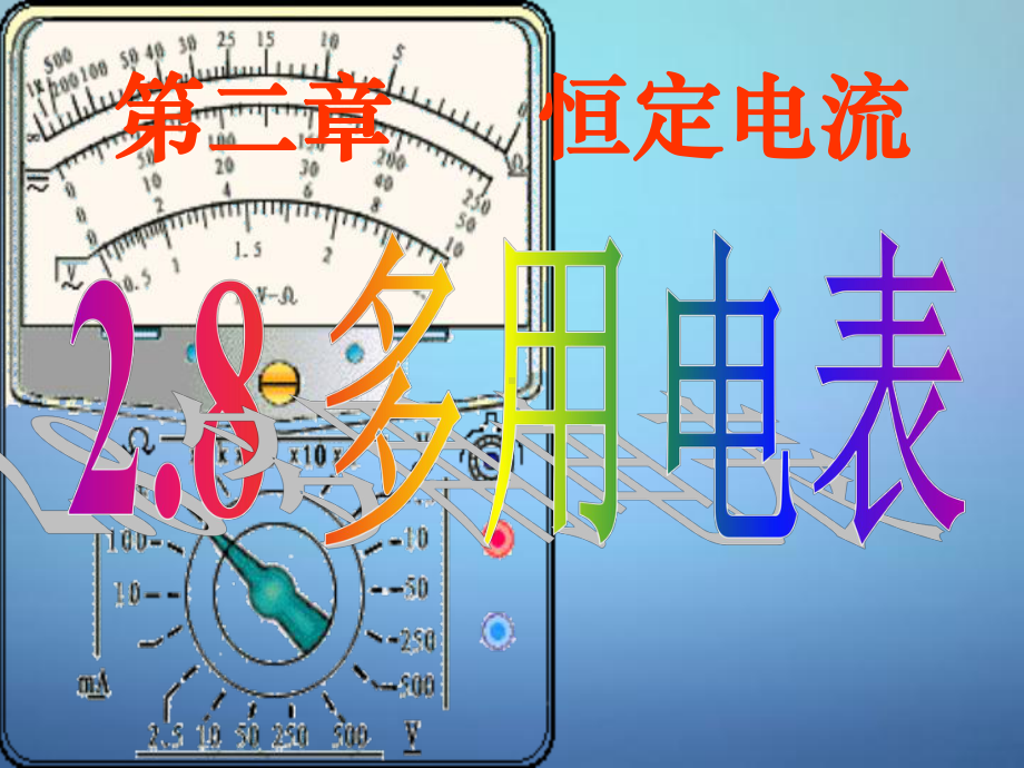 高中物理28多用电表课件新人教版选修31.ppt_第1页