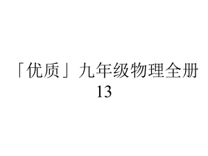 「优质」九年级物理全册13.1从闪电谈起课件新版粤教沪版.ppt