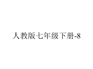 人教版七年级下册82加减消元法课件(共16张)-2.ppt