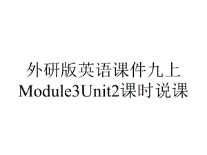 外研版英语课件九上Module3Unit2课时说课.pptx