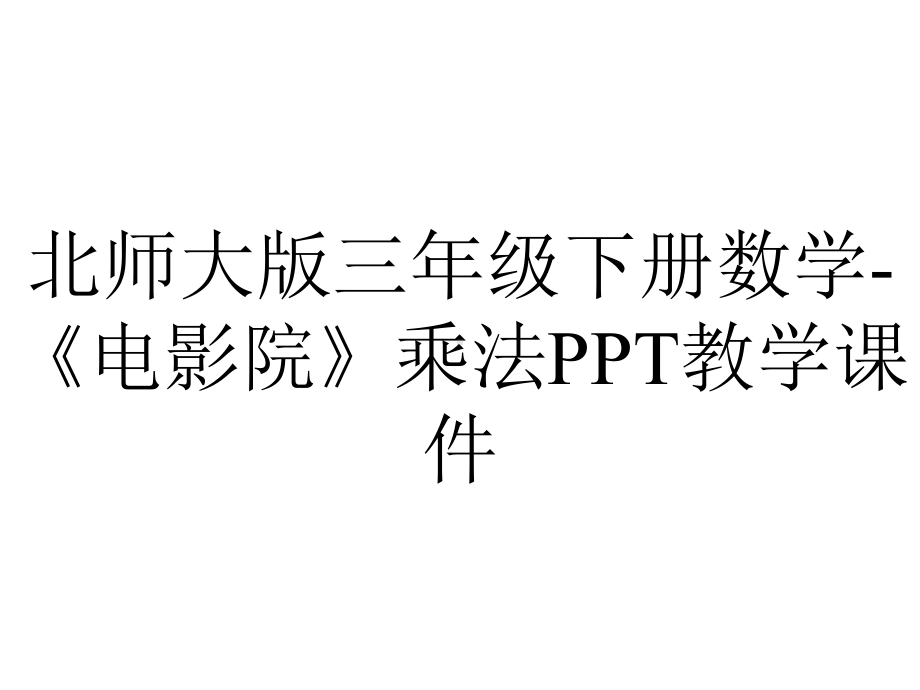 北师大版三年级下册数学-《电影院》乘法PPT教学课件.ppt_第1页