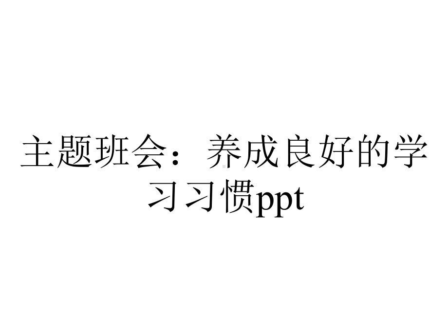 主题班会：养成良好的学习习惯.ppt_第1页