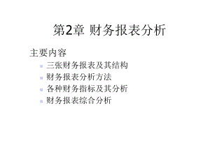 财务报表分析(43张)课件.pptx