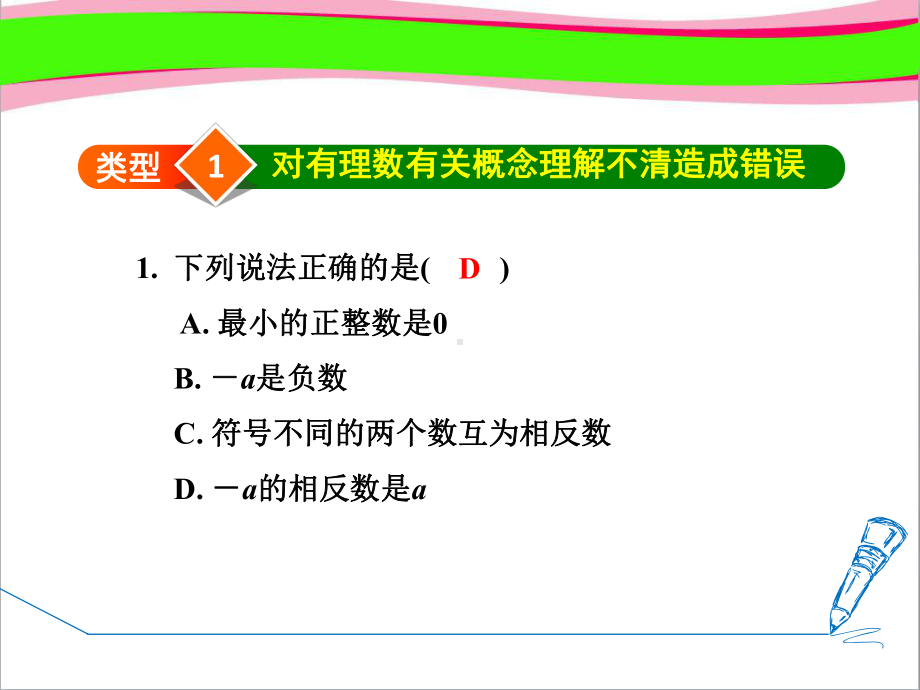 专训有理数中六种易错类型公开课课件.ppt_第2页