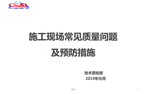 终版施工现场常见质量问题及预防措施课件.ppt