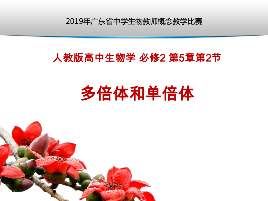 概念教学比赛课件：多倍体和单倍体课件.ppt_第1页