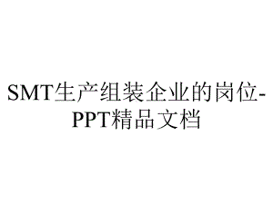 SMT生产组装企业的岗位-PPT精品文档.ppt