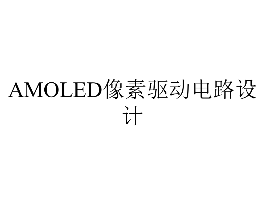 AMOLED像素驱动电路设计.ppt_第1页