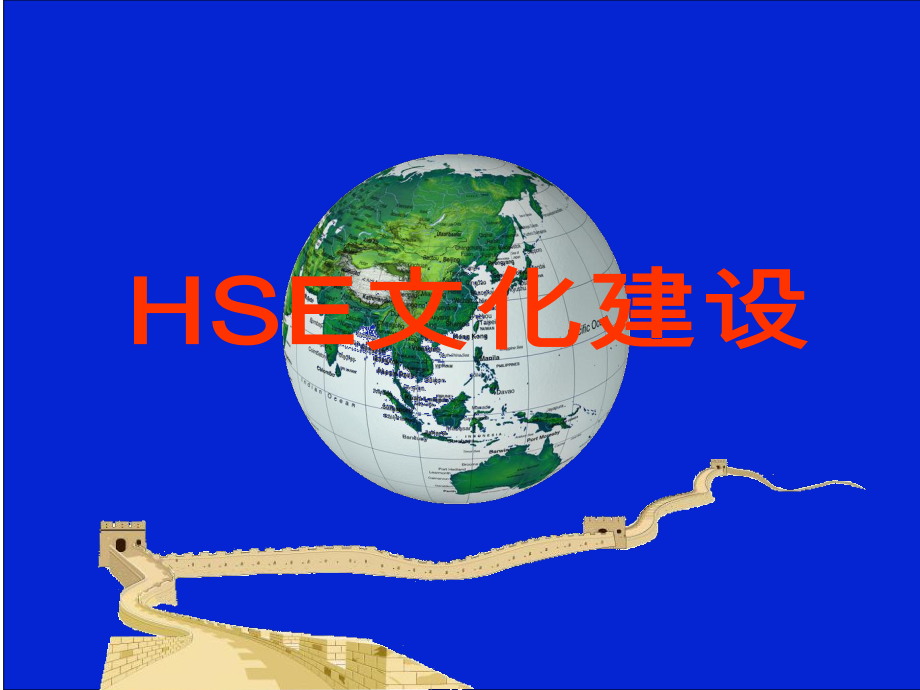 HSE文化建设宣讲课件2.ppt_第1页