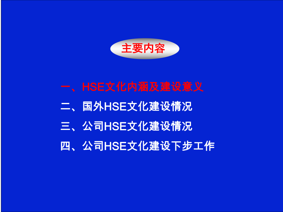 HSE文化建设宣讲课件2.ppt_第2页