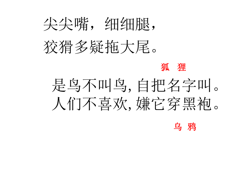 苏教版语文二上《狐狸和乌鸦》课件.ppt_第1页