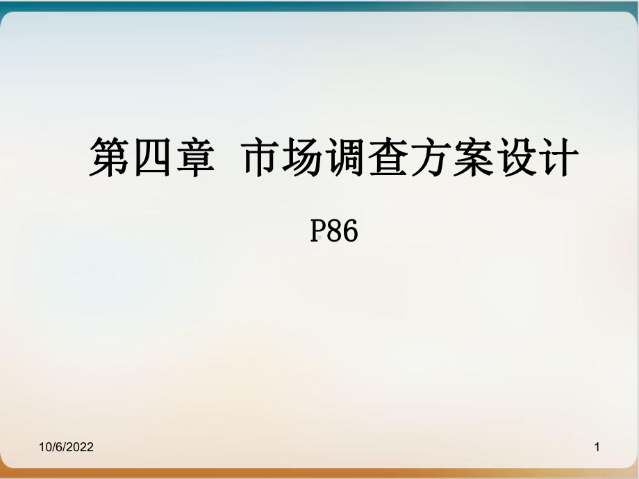 市场调查方案设计经典课件(39张).ppt_第1页