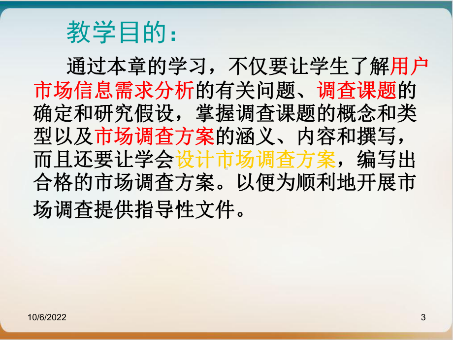 市场调查方案设计经典课件(39张).ppt_第3页