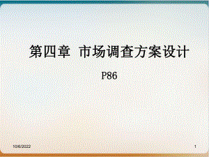 市场调查方案设计经典课件(39张).ppt