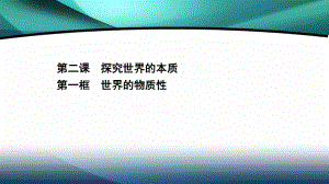 高中政治新教材部编版必修四课件：121世界的物质性(共31张).ppt