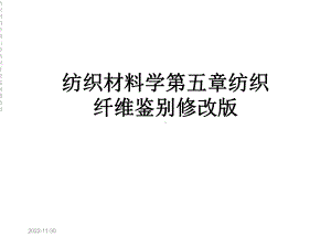 纺织材料学第五章纺织纤维鉴别修改版课件.ppt