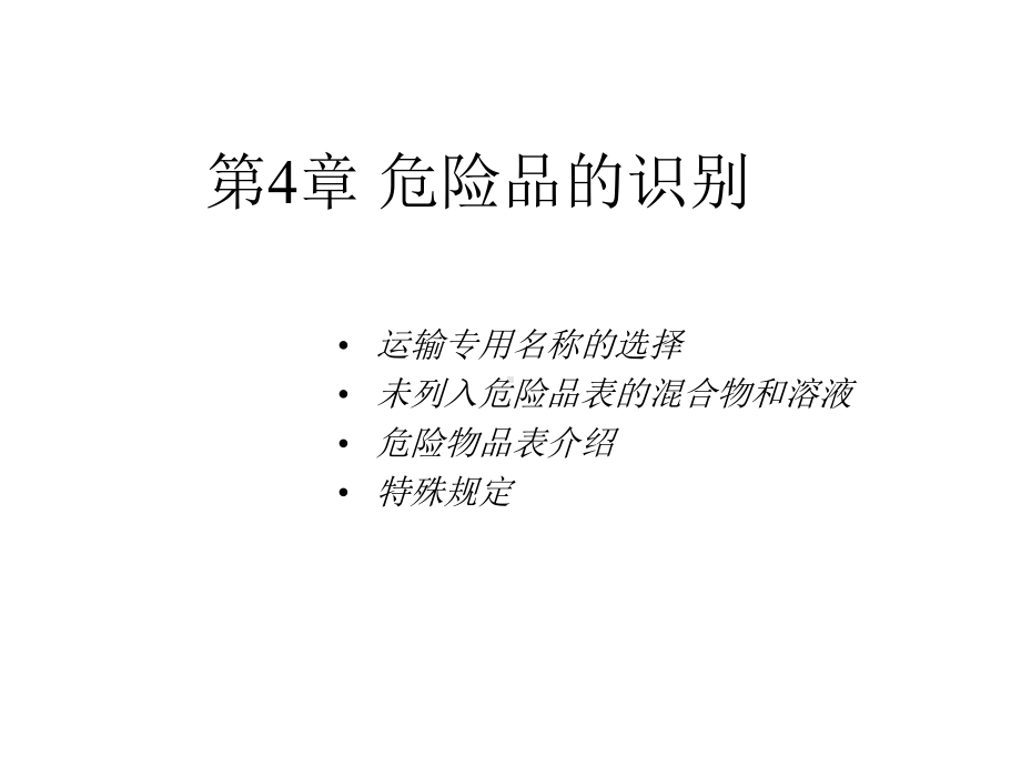 航空运输危险品的识别课件.pptx_第1页