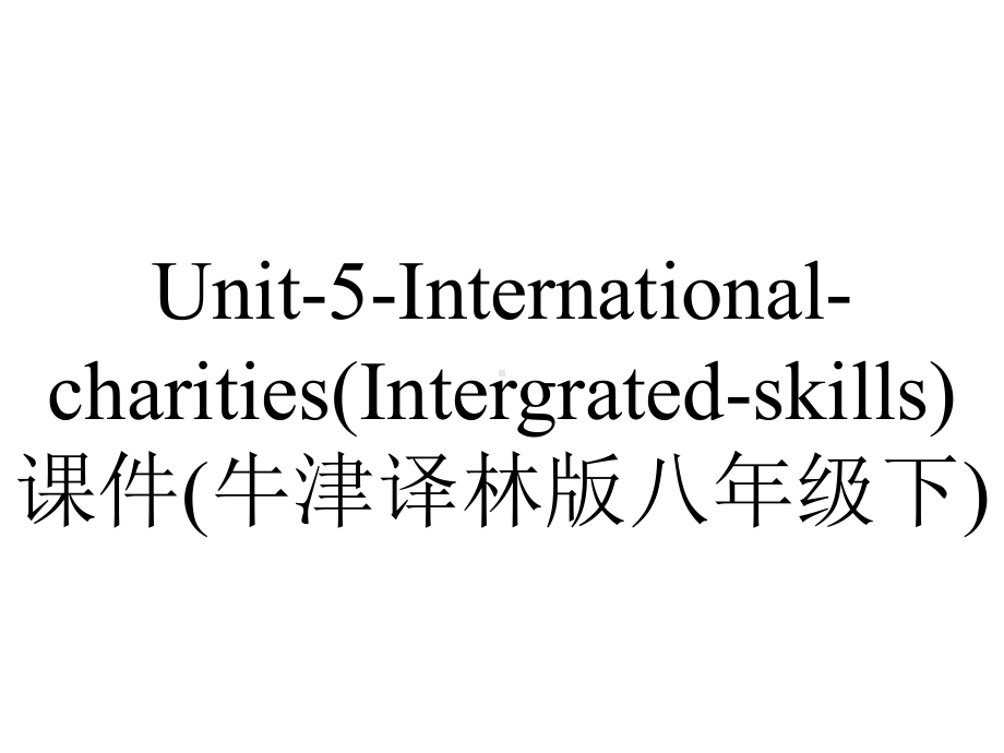 Unit-5-International-charities(Intergrated-skills)课件(牛津译林版八年级下).ppt-(课件无音视频)_第1页