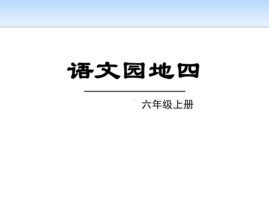 《语文园地四》课件(六年级上册).pptx_第1页