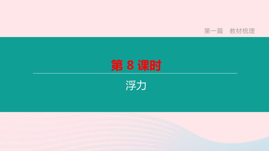 山西省2020中考物理《浮力》专题复习课件.ppt_第1页