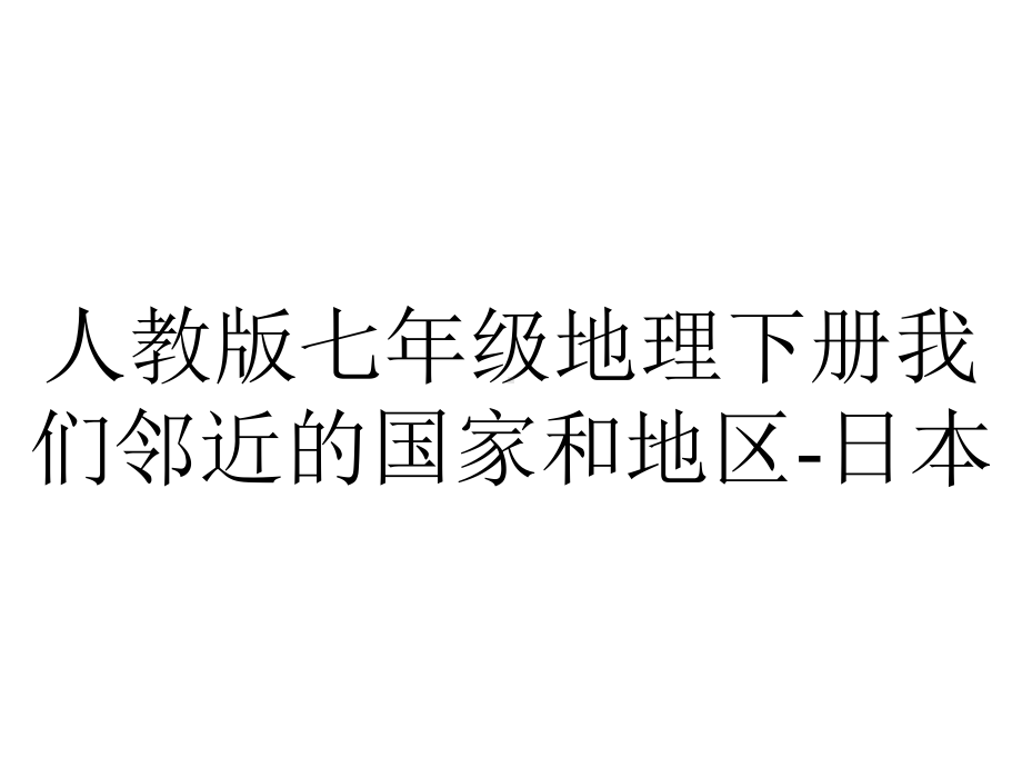 人教版七年级地理下册我们邻近的国家和地区日本.ppt_第1页