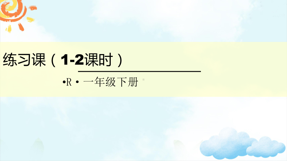 新人教版一年级数学下册3分类与整理练习课(12课时)课件.ppt_第1页