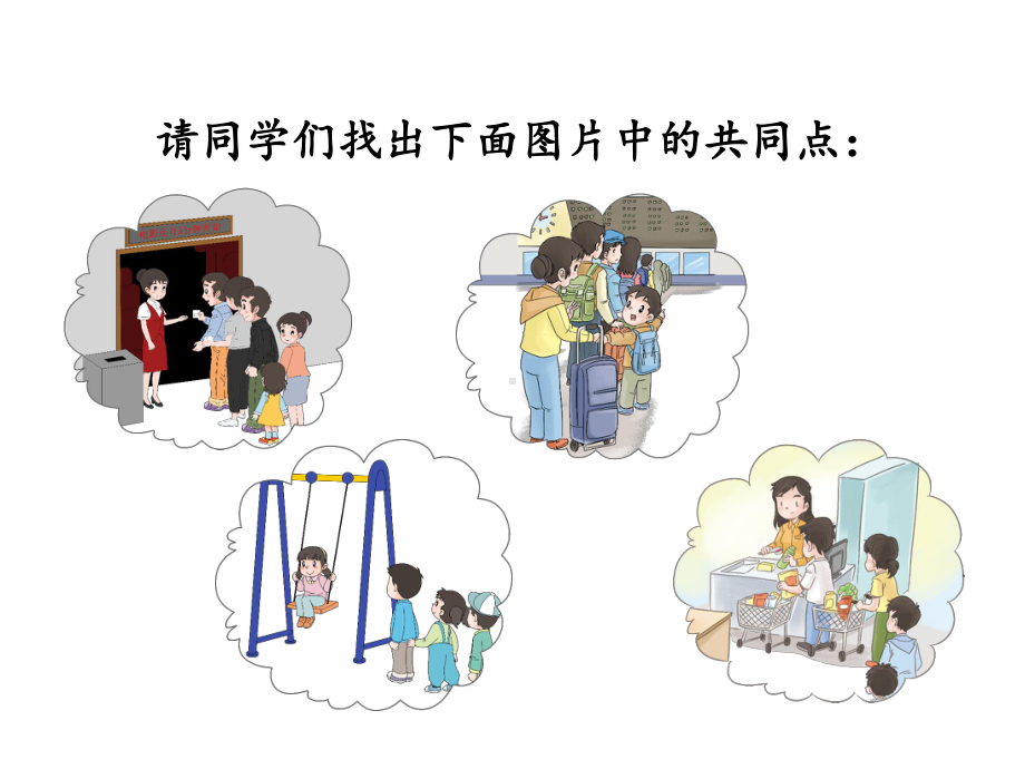 《大家排好队》课件.ppt_第3页