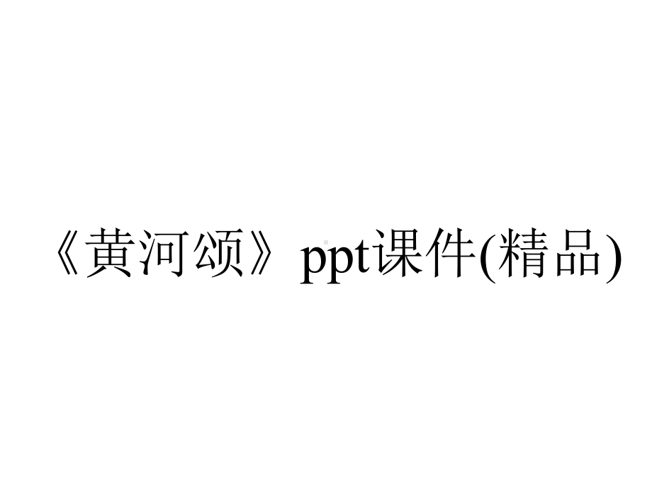 《黄河颂》ppt课件(精品).ppt_第1页