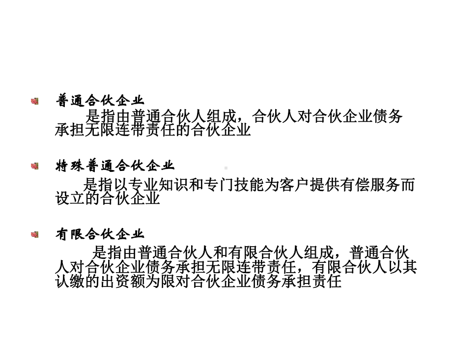 五章合伙企业法律制度课件.ppt_第2页