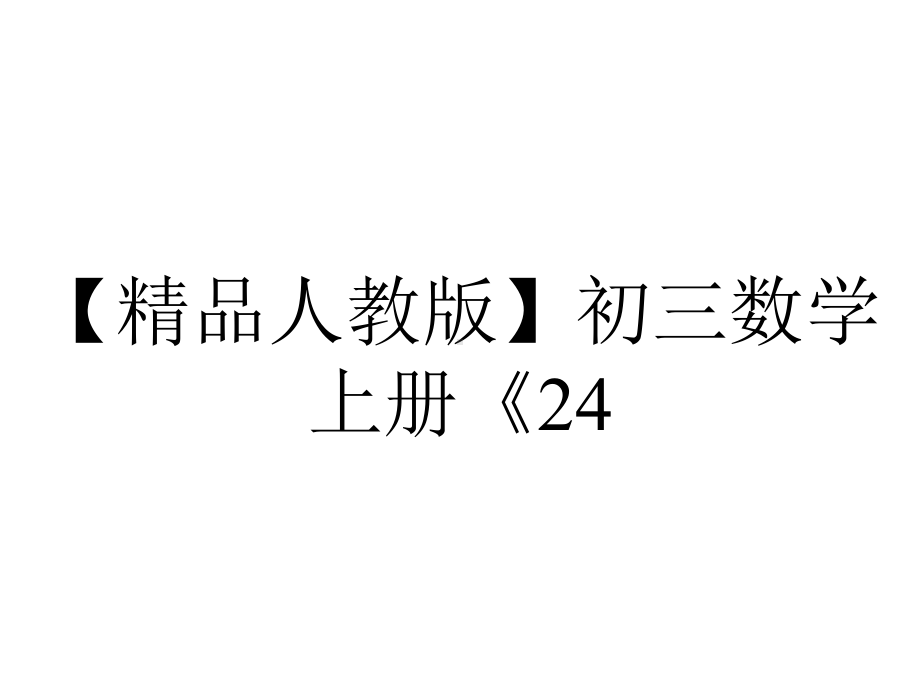 （精品人教版）初三数学上册《24.2.2切线的判定和性质(2)》课件.ppt_第1页