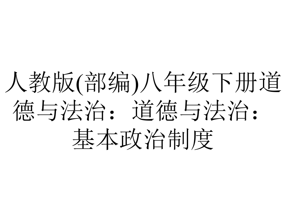 人教版(部编)八年级下册道德与法治：道德与法治：基本政治制度.pptx_第1页