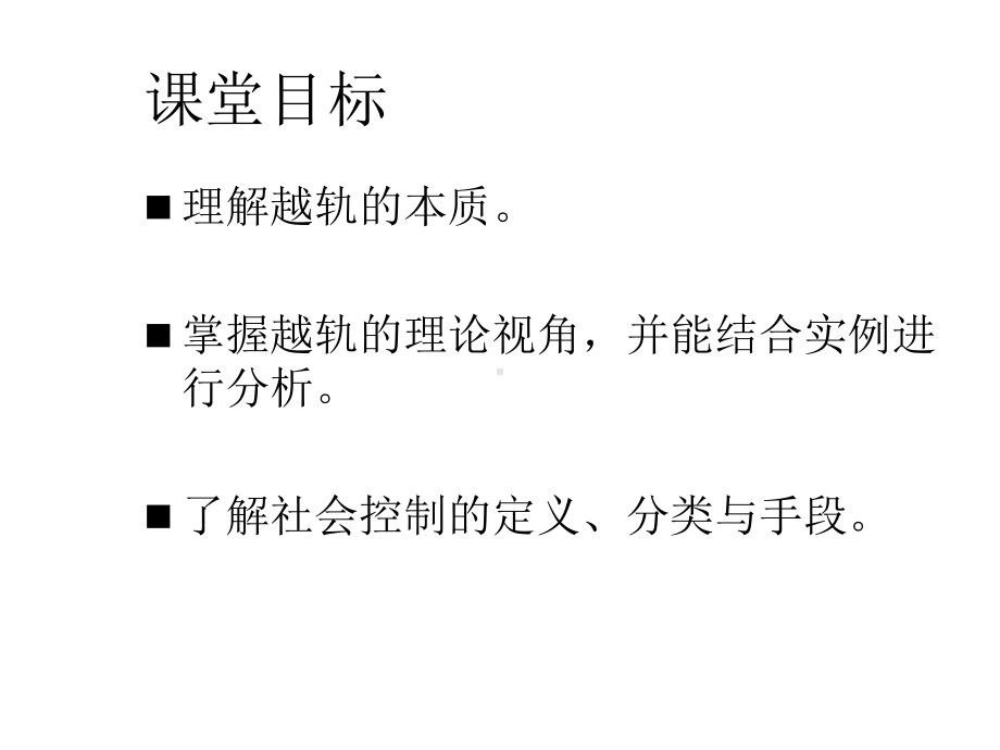 社会学概论第十讲社会越轨与社会控制课件.ppt_第2页