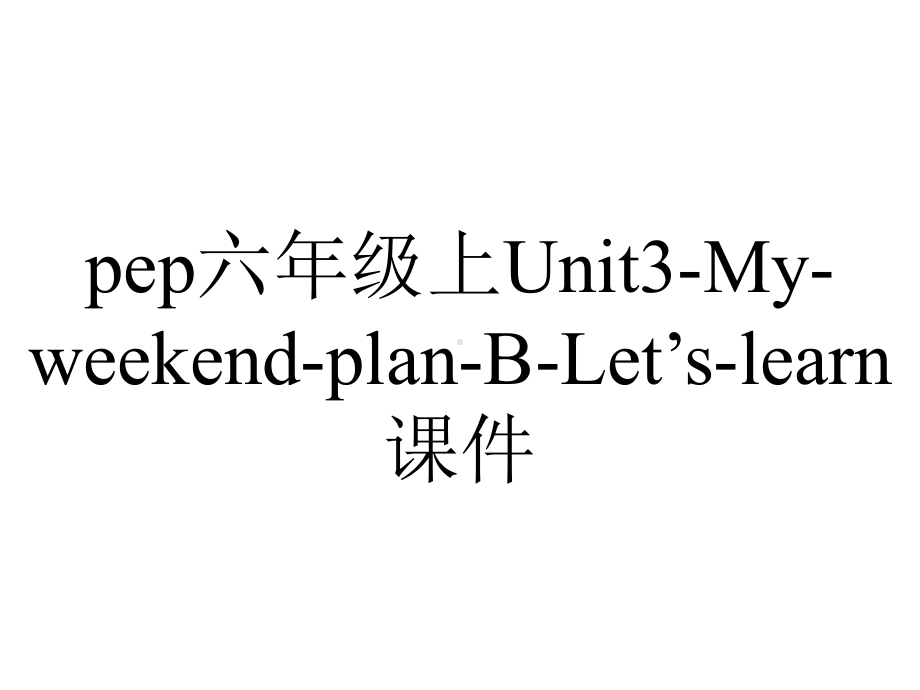 pep六年级上Unit3-My-weekend-plan-B-Let’s-learn课件.ppt-(课件无音视频)_第1页