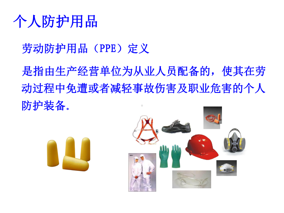 个人防护用品培训(课件).ppt_第2页