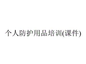 个人防护用品培训(课件).ppt