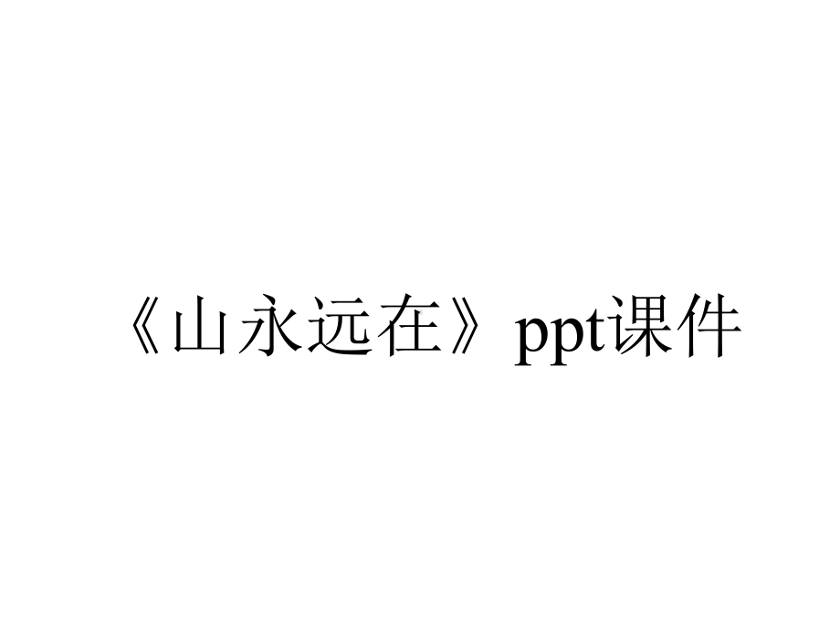 《山永远在》课件.ppt_第1页